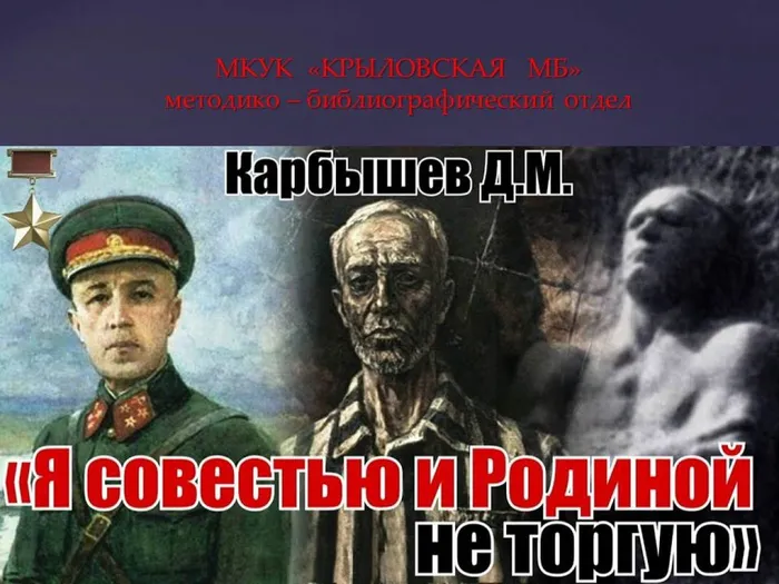 Генерал Карбышев