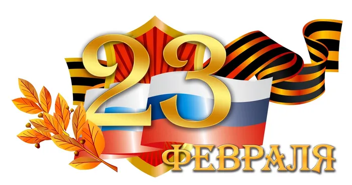 23 февраля