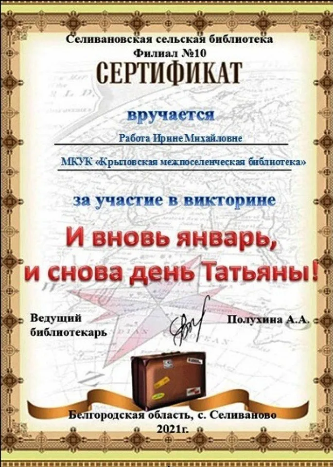 СЕРТИФИКАТ День Татьяны