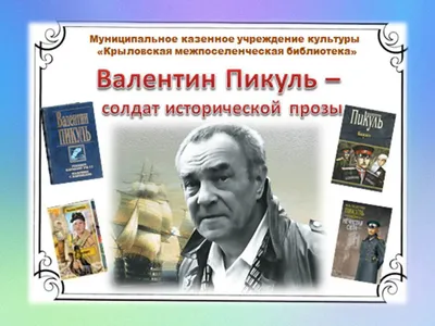 Валентин Пикуль: солдат исторической прозы»
