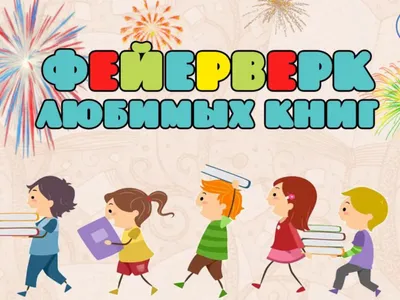 "Фейерверк детских книг"